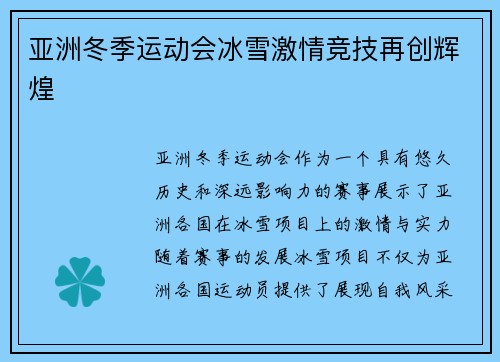 亚洲冬季运动会冰雪激情竞技再创辉煌