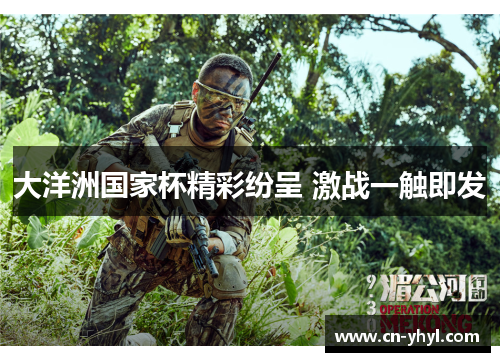 大洋洲国家杯精彩纷呈 激战一触即发