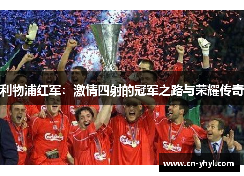 利物浦红军：激情四射的冠军之路与荣耀传奇