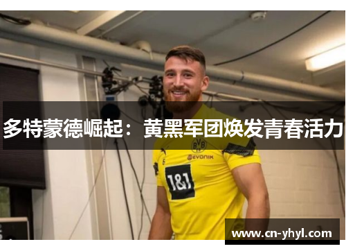 多特蒙德崛起：黄黑军团焕发青春活力