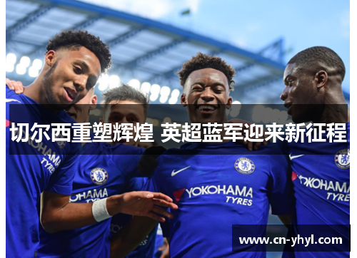切尔西重塑辉煌 英超蓝军迎来新征程