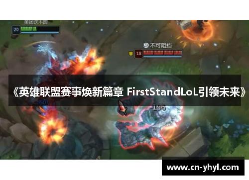 《英雄联盟赛事焕新篇章 FirstStandLoL引领未来》