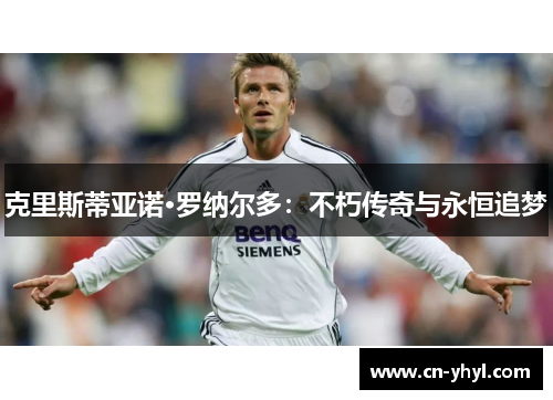 克里斯蒂亚诺·罗纳尔多：不朽传奇与永恒追梦