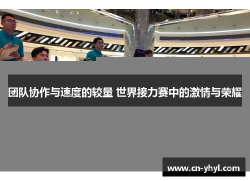 团队协作与速度的较量 世界接力赛中的激情与荣耀