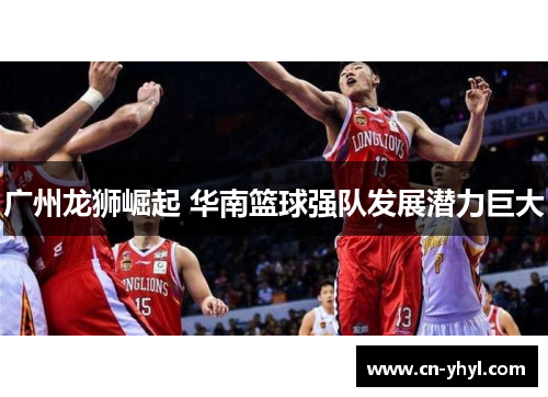 广州龙狮崛起 华南篮球强队发展潜力巨大