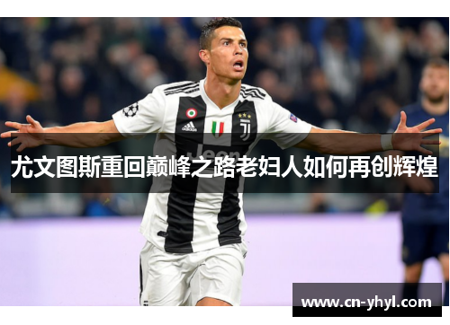 尤文图斯重回巅峰之路老妇人如何再创辉煌
