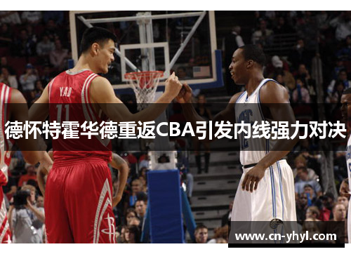德怀特霍华德重返CBA引发内线强力对决
