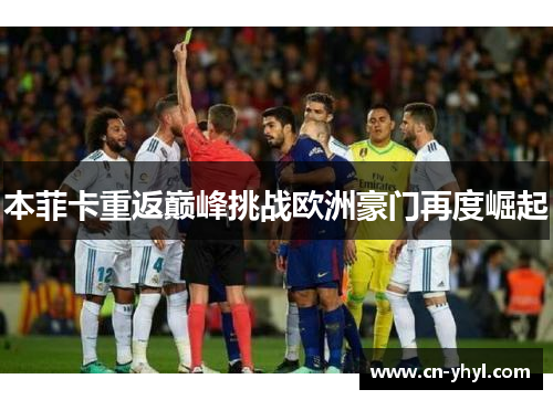 本菲卡重返巅峰挑战欧洲豪门再度崛起