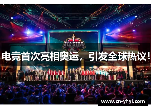 电竞首次亮相奥运，引发全球热议！