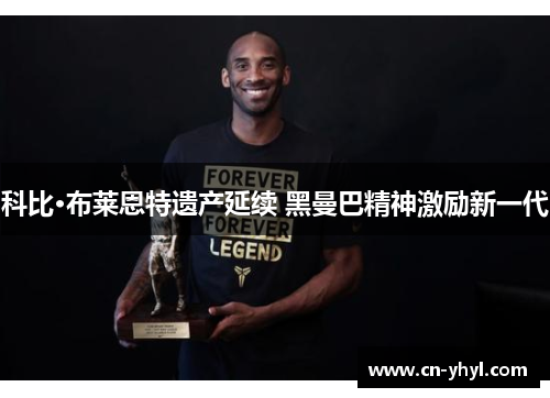 科比·布莱恩特遗产延续 黑曼巴精神激励新一代
