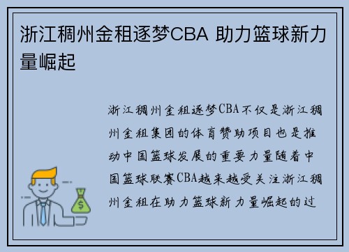 浙江稠州金租逐梦CBA 助力篮球新力量崛起