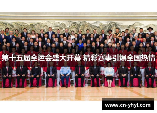第十五届全运会盛大开幕 精彩赛事引爆全国热情