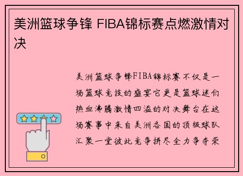 美洲篮球争锋 FIBA锦标赛点燃激情对决
