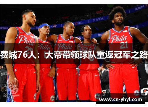 费城76人：大帝带领球队重返冠军之路