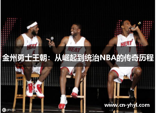 金州勇士王朝：从崛起到统治NBA的传奇历程