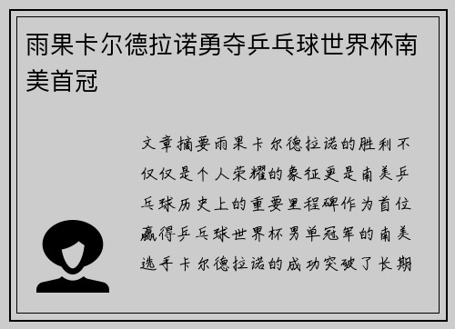雨果卡尔德拉诺勇夺乒乓球世界杯南美首冠