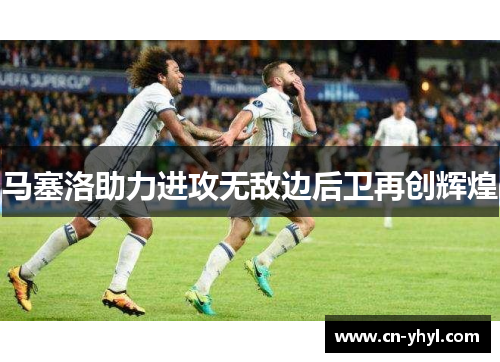 马塞洛助力进攻无敌边后卫再创辉煌