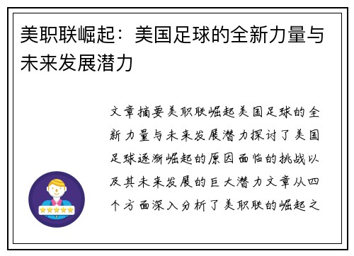 美职联崛起：美国足球的全新力量与未来发展潜力