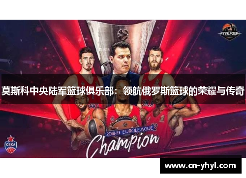 莫斯科中央陆军篮球俱乐部：领航俄罗斯篮球的荣耀与传奇
