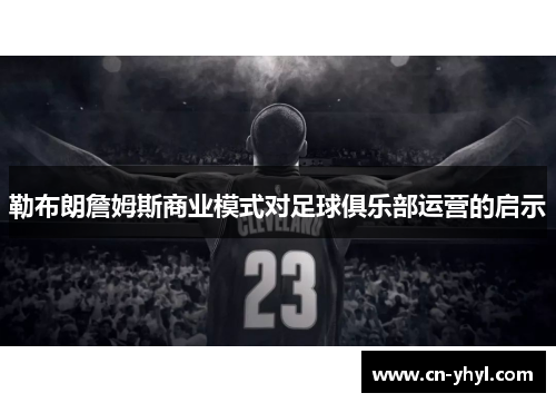 勒布朗詹姆斯商业模式对足球俱乐部运营的启示