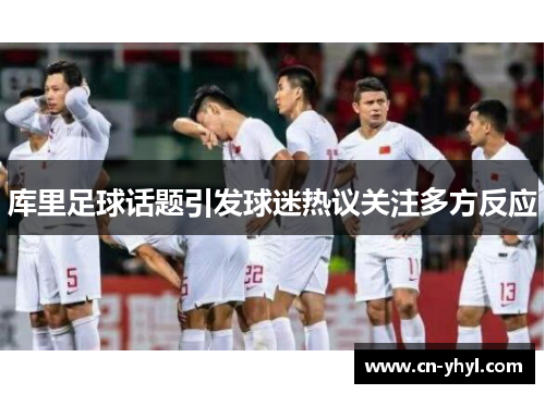 库里足球话题引发球迷热议关注多方反应