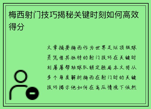 梅西射门技巧揭秘关键时刻如何高效得分