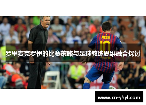 罗里麦克罗伊的比赛策略与足球教练思维融合探讨