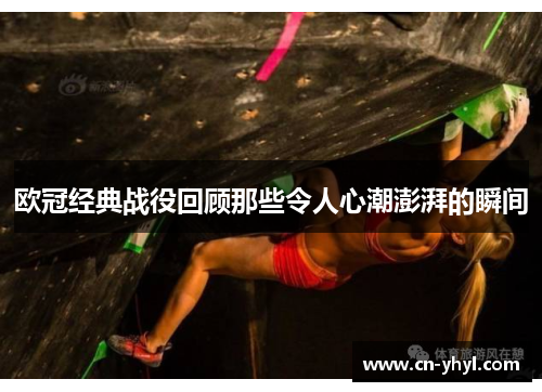 欧冠经典战役回顾那些令人心潮澎湃的瞬间