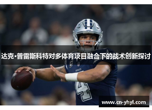 达克·普雷斯科特对多体育项目融合下的战术创新探讨