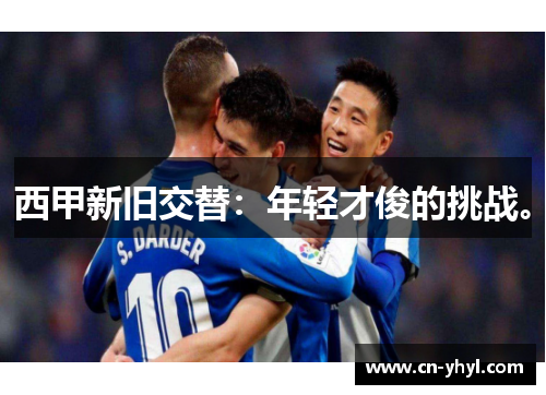 西甲新旧交替：年轻才俊的挑战。