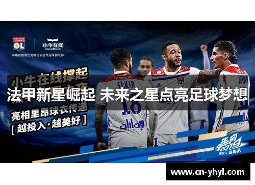 法甲新星崛起 未来之星点亮足球梦想