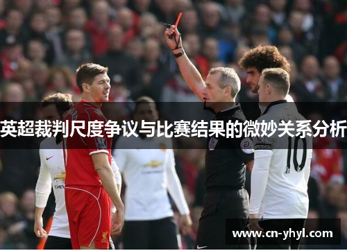 英超裁判尺度争议与比赛结果的微妙关系分析