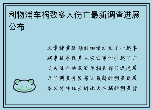 利物浦车祸致多人伤亡最新调查进展公布