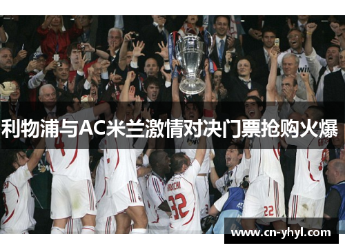 利物浦与AC米兰激情对决门票抢购火爆 