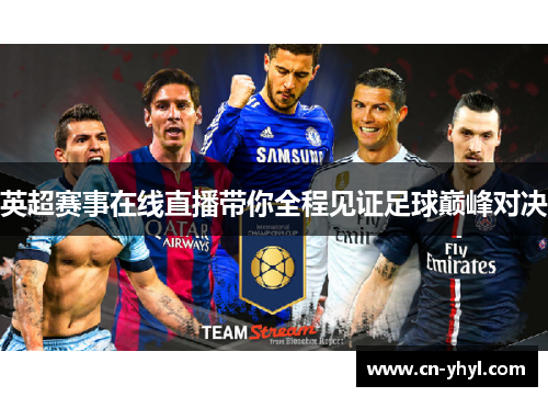 英超赛事在线直播带你全程见证足球巅峰对决
