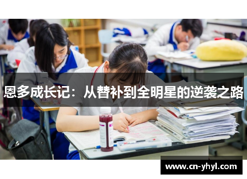 恩多成长记：从替补到全明星的逆袭之路
