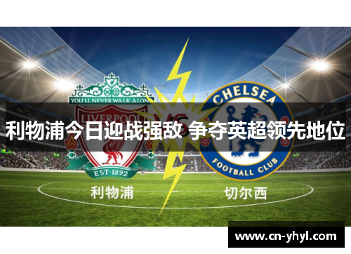 利物浦今日迎战强敌 争夺英超领先地位