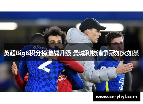 英超Big6积分榜激战升级 曼城利物浦争冠如火如荼