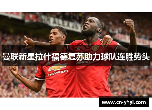 曼联新星拉什福德复苏助力球队连胜势头