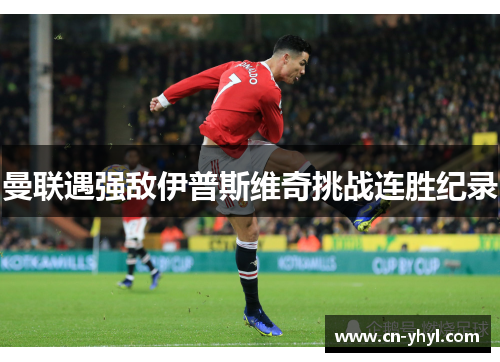 曼联遇强敌伊普斯维奇挑战连胜纪录