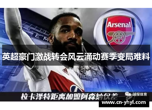 英超豪门激战转会风云涌动赛季变局难料