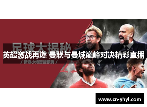 英超激战再燃 曼联与曼城巅峰对决精彩直播