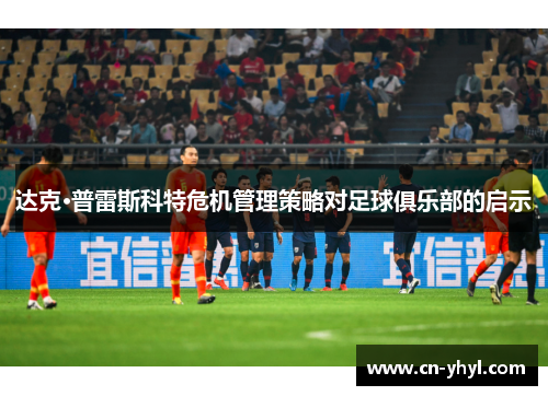 达克·普雷斯科特危机管理策略对足球俱乐部的启示