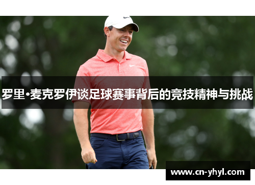 罗里·麦克罗伊谈足球赛事背后的竞技精神与挑战