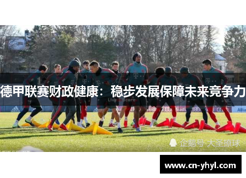 德甲联赛财政健康：稳步发展保障未来竞争力