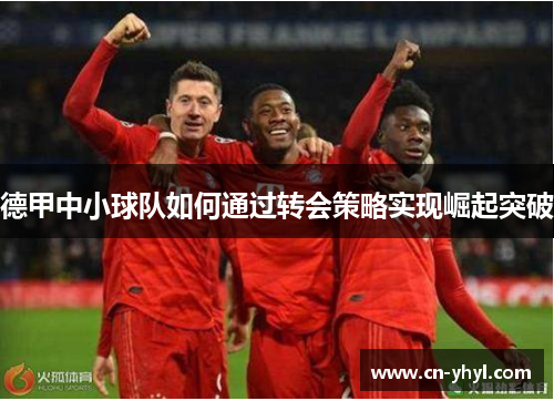 德甲中小球队如何通过转会策略实现崛起突破