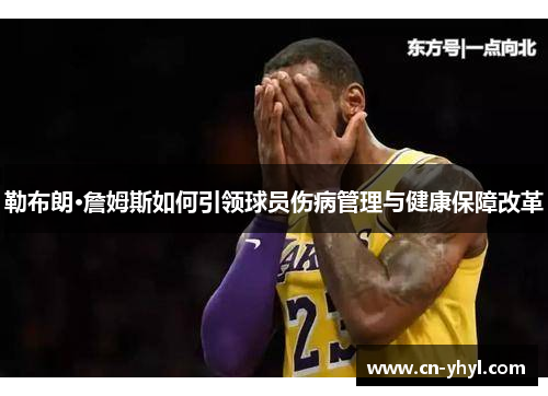 勒布朗·詹姆斯如何引领球员伤病管理与健康保障改革