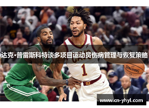 达克·普雷斯科特谈多项目运动员伤病管理与恢复策略