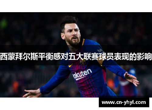 西蒙拜尔斯平衡感对五大联赛球员表现的影响