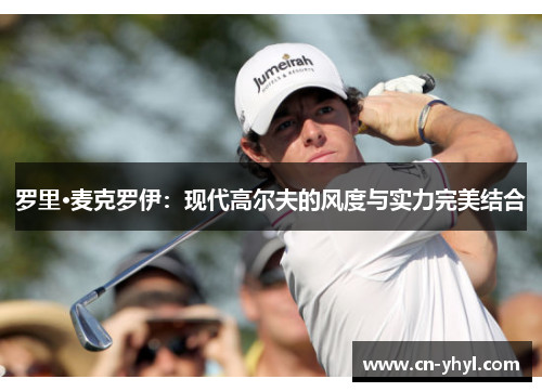 罗里·麦克罗伊：现代高尔夫的风度与实力完美结合